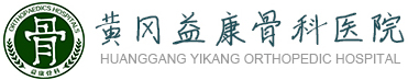 黄冈益康骨科医院